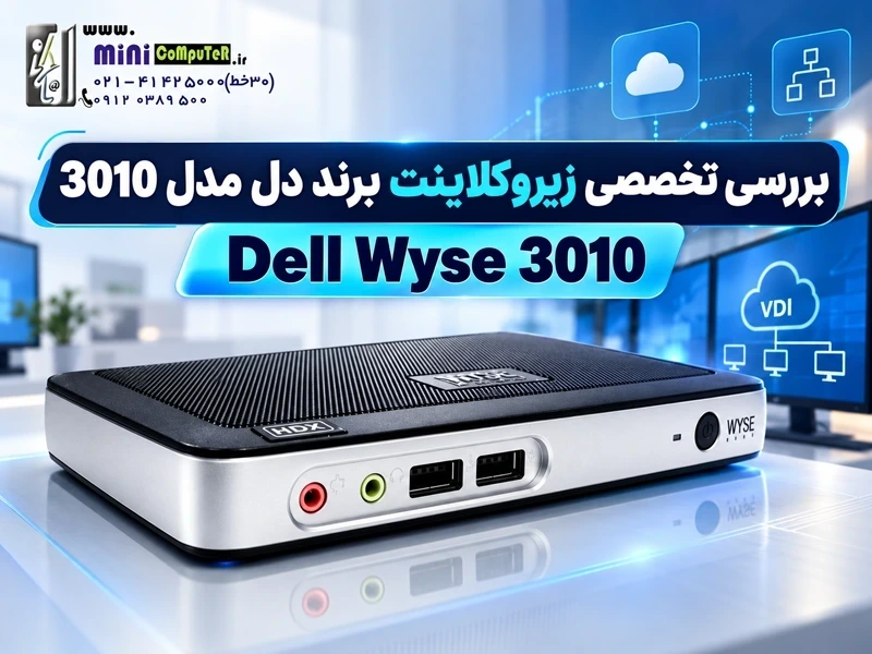 بررسی تخصصی زیروکلاینت برند دل مدل 3010 Dell wyse